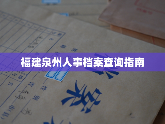 福建泉州人事档案查询指南