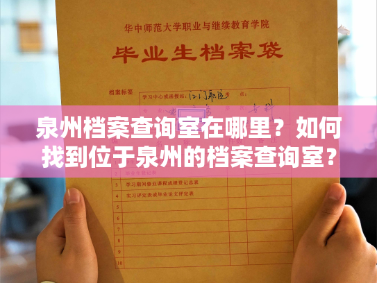 泉州档案查询室在哪里？如何找到位于泉州的档案查询室？