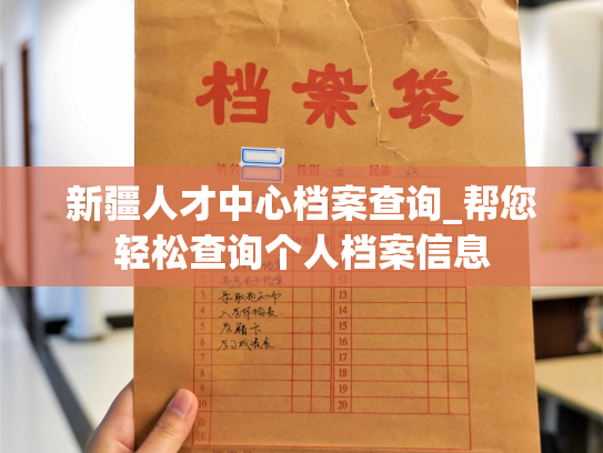 新疆人才中心档案查询_帮您轻松查询个人档案信息