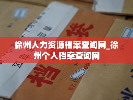 徐州人力资源档案查询网_徐州个人档案查询网