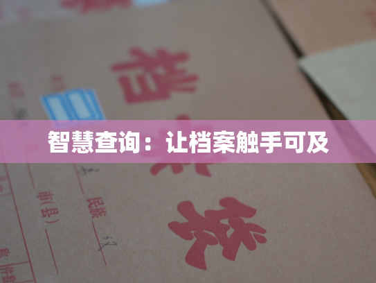 智慧查询：让档案触手可及