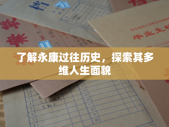 了解永康过往历史，探索其多维人生面貌