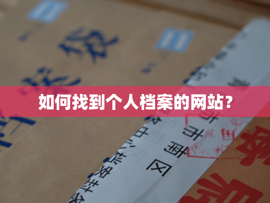 如何找到个人档案的网站？