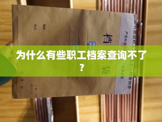为什么有些职工档案查询不了？