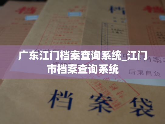 广东江门档案查询系统_江门市档案查询系统