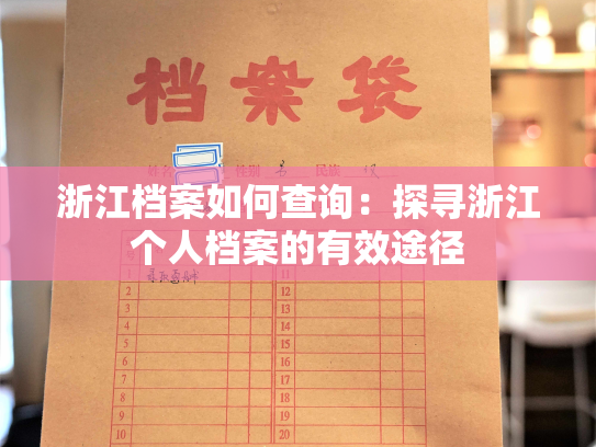 浙江档案如何查询：探寻浙江个人档案的有效途径