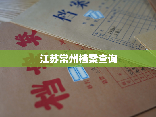 江苏常州档案查询