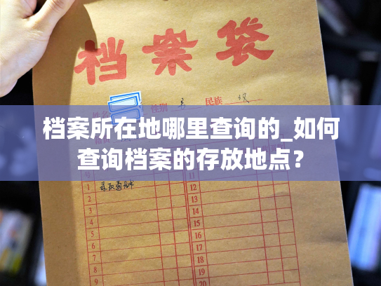 档案所在地哪里查询的_如何查询档案的存放地点？