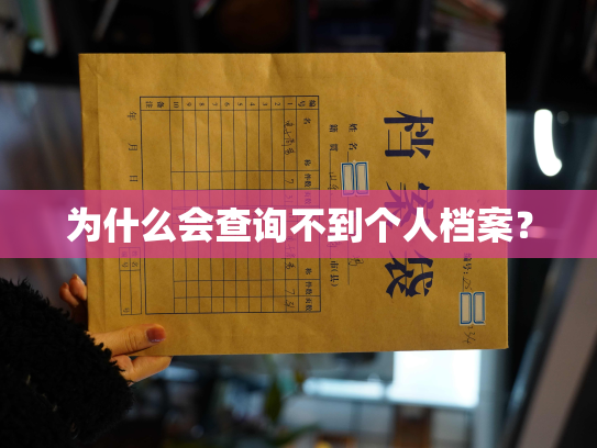 为什么会查询不到个人档案？