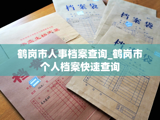 鹤岗市人事档案查询_鹤岗市个人档案快速查询
