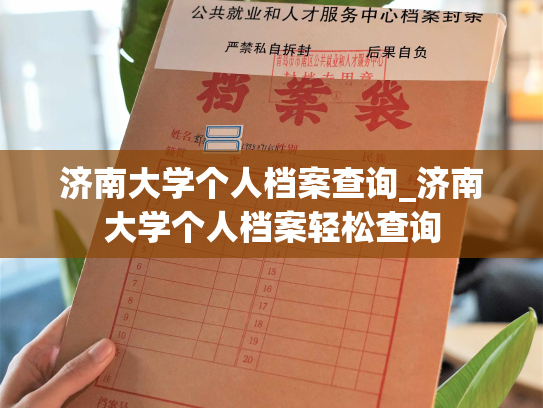 济南大学个人档案查询_济南大学个人档案轻松查询