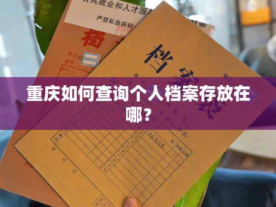 重庆如何查询个人档案存放在哪？