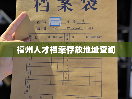 福州人才档案存放地址查询