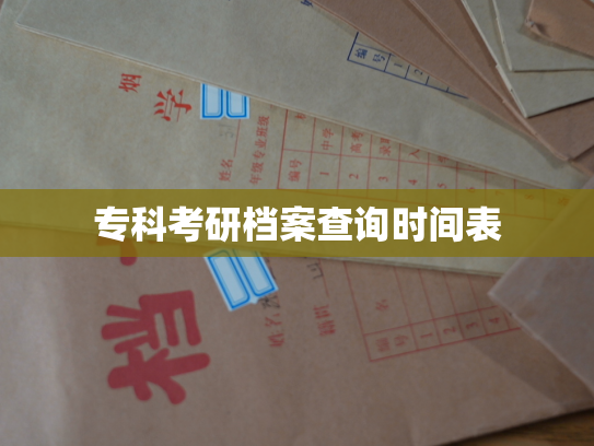 专科考研档案查询时间表