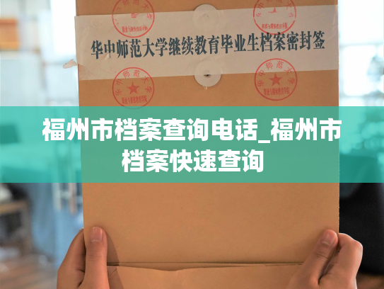 福州市档案查询电话_福州市档案快速查询
