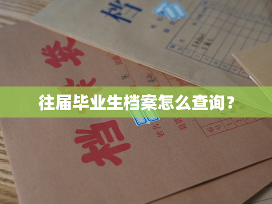 往届毕业生档案怎么查询？