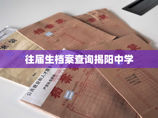 往届生档案查询揭阳中学