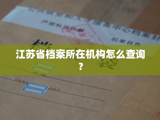江苏省档案所在机构怎么查询？