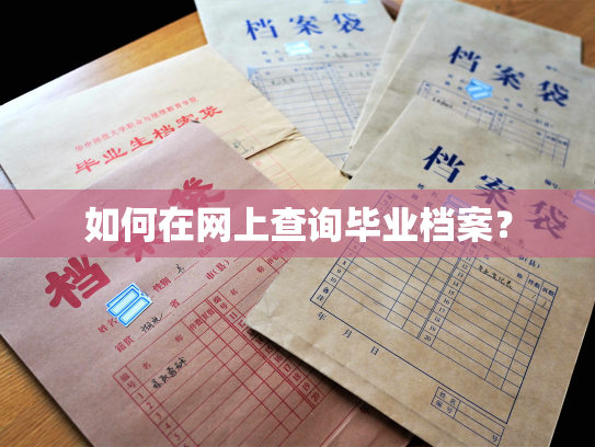 如何在网上查询毕业档案？