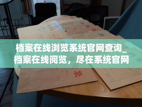 档案在线浏览系统官网查询_档案在线阅览，尽在系统官网查询
