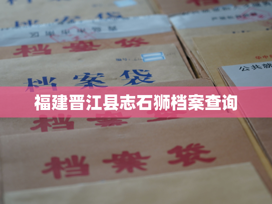 福建晋江县志石狮档案查询