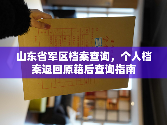 山东省军区档案查询，个人档案退回原籍后查询指南