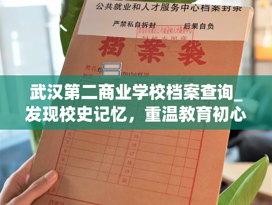 武汉第二商业学校档案查询_发现校史记忆，重温教育初心——探访武汉第二商业学校的珍贵档案