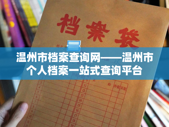 温州市档案查询网——温州市个人档案一站式查询平台