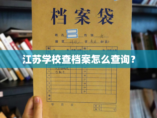 江苏学校查档案怎么查询？