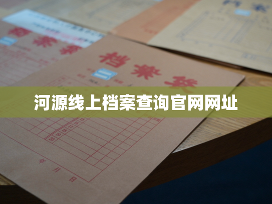 河源线上档案查询官网网址