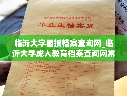临沂大学函授档案查询网_临沂大学成人教育档案查询网常见问题解决方法