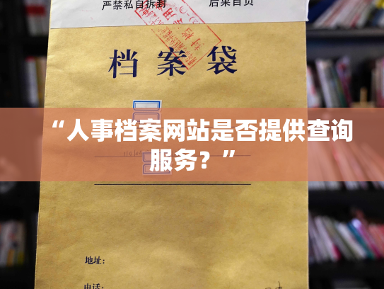 “人事档案网站是否提供查询服务？”