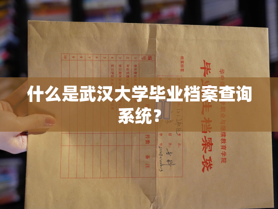 什么是武汉大学毕业档案查询系统？