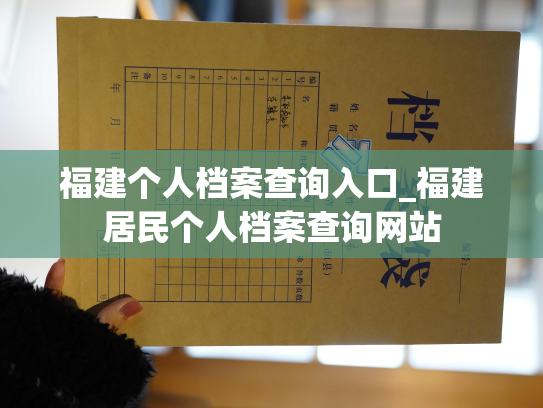 福建个人档案查询入口_福建居民个人档案查询网站
