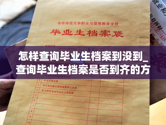 怎样查询毕业生档案到没到_查询毕业生档案是否到齐的方法详解