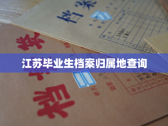 江苏毕业生档案归属地查询