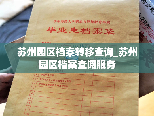 苏州园区档案转移查询_苏州园区档案查阅服务