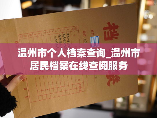 温州市个人档案查询_温州市居民档案在线查阅服务