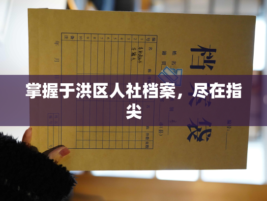 掌握于洪区人社档案，尽在指尖