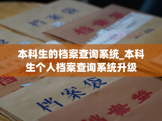 本科生的档案查询系统_本科生个人档案查询系统升级
