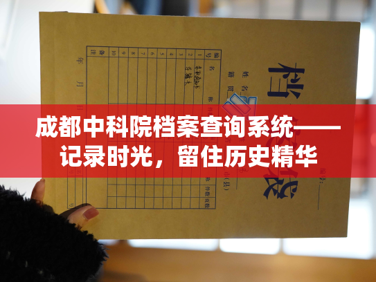 成都中科院档案查询系统——记录时光，留住历史精华