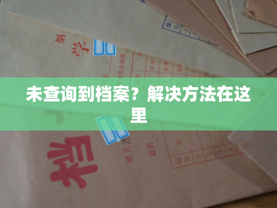未查询到档案？解决方法在这里