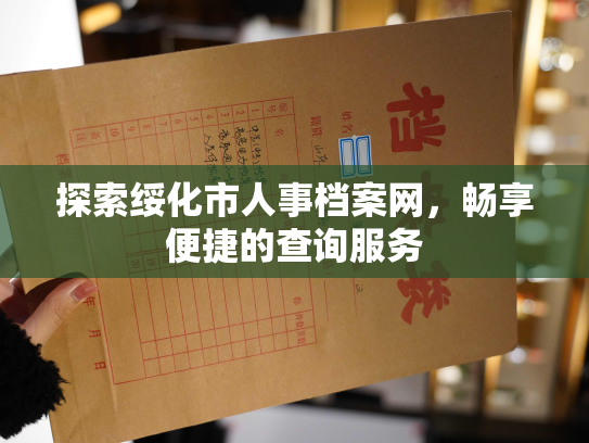 探索绥化市人事档案网，畅享便捷的查询服务