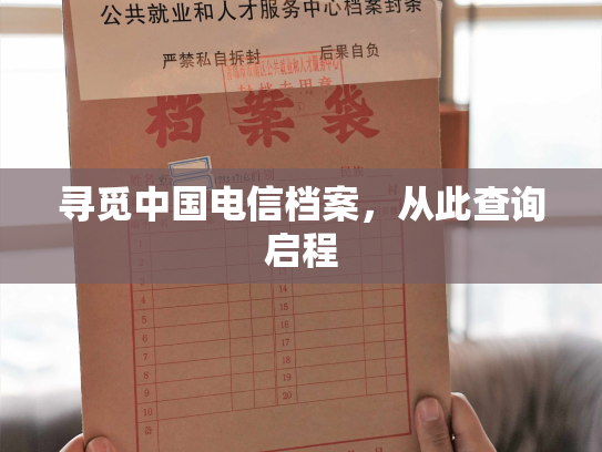 寻觅中国电信档案，从此查询启程