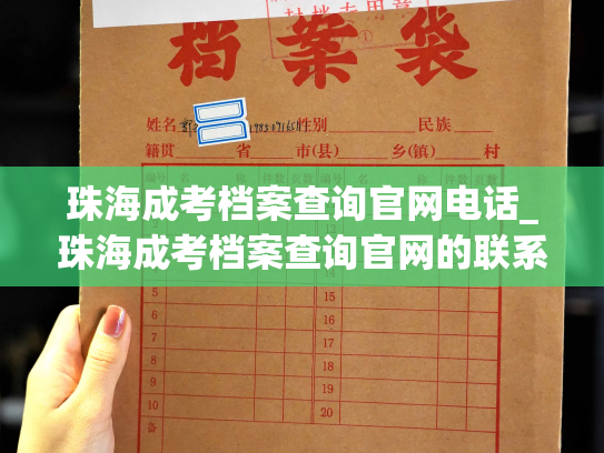 珠海成考档案查询官网电话_珠海成考档案查询官网的联系方式：电话查询。