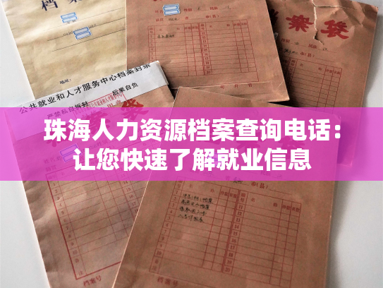 珠海人力资源档案查询电话：让您快速了解就业信息
