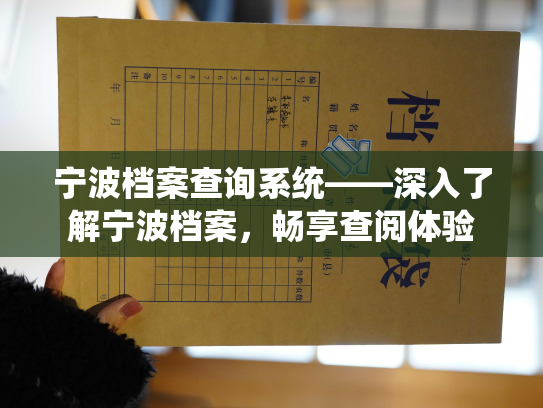 宁波档案查询系统——深入了解宁波档案，畅享查阅体验