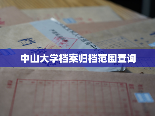 中山大学档案归档范围查询