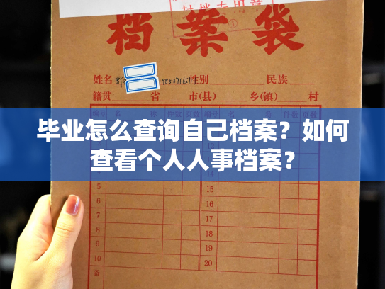 毕业怎么查询自己档案？如何查看个人人事档案？