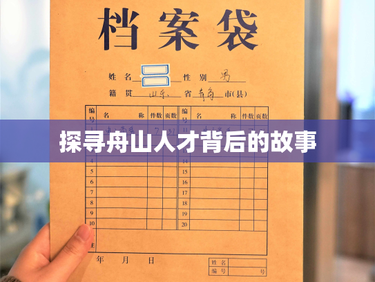 探寻舟山人才背后的故事